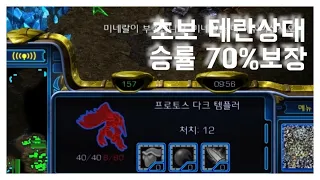 초보가 쓰기 좋은 테란전 승률 70%이상 " 초패스트 다크템플러"