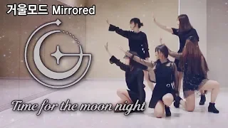 [Mirrored 거울모드] 밤 (Time for the moon night) - 여자친구 (GFRIEND) Dance Cover by. Free A.D (5명)