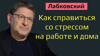 Как справиться со стрессом на работе и дома Михаил Лабковский как бороться со стрессом