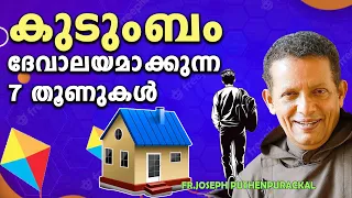 55.കുടുംബം ദേവാലയമാക്കുന്ന 7 തൂണുകൾ   # Fr Joseph Puthenpurackal # Christian Devotional Speech