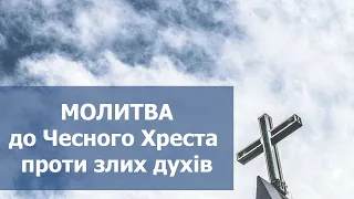 ЗАХИСТ ВІД ВСЯКОГО ЗЛА! Молитва до Чесного Хреста проти злих духів.