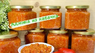 ЧЕМ ЗАМЕНИТЬ КРАСНУЮ АДЖИКУ//АДЖИКА ИЗ КАБАЧКА