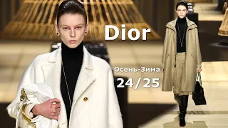 Мода в Париже Dior Осень 2024 Зима 2025 #674 Стильная Одежда и аксессуары