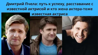 ДМИТРИЙ ПЧЕЛА:путь к успеху, расставание с известной актрисой и  жена актера-тоже известная актриса