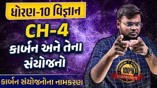 Std 10 Science Ch 4 કાર્બન અને તેના સંયોજનો Part 3| Dhoran 10 Vigyan Ch 4 Gujarati Medium|Hiren Sir