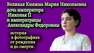 Великая Княжна Мария Николаевна, история в фотографиях.