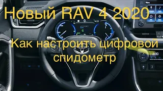 Новый Toyota Rav 4 Настройка цифрового спидометра#ToyotaRav4#НовыйRav4#ТойотаРав4#ОбзорRav4#Гибрид#