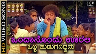 Ondanondu Oralli Obba Huduganiddanu - HD Video Song - Ranadheera - Ravichandran - Hamsalekha