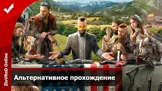 Far Cry 5 Прохождение - Альтернативная концовка. Быстрое прохождение. Финал.