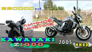 [ИМХО] Kawasaki Z1000 2005 что за зверь?