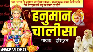 ज्या  घरात हि हनुमान चालीसा सकाळ | हनुमान चालीसा I HANUMAN CHALISA |HARIHARAN | BHAKTI MARATHI VIDEO