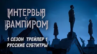 Интервью с вампиром. 1 сезон (2022) | Русский трейлер 1 (субтитры) | AMC