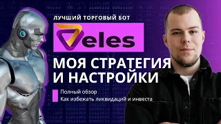 БОТ VELES | ПОЛНАЯ ИНСТРУКЦИЯ И НАСТРОЙКА (2024) торговый робот для трейдинга | Пассивный доход