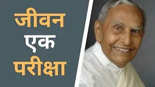 जीवन एक परीक्षा | Life is a test - Dada J.P. Vaswani (in Hindi)