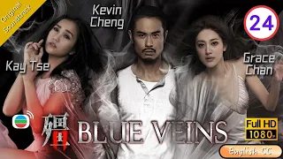 [Eng Sub] | TVB Horror Drama | Blue Veins 殭 24/33| Kevin Cheng Kay Tse Grace Chan | 2016