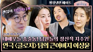 [하이라이트] (스윗) ＂우린 한배를 탔으니까♥＂ 안소희부터 진서연까지! 연극 〈클로저〉 배우들에게 큰아버지인 이상윤의 일상 | 배우반상회 | JTBC 240511 방송
