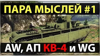 Armored Warfare, АП КВ-4, Шутки WG и M56 Scorpion - Пара Мыслей #1