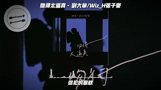 吻得太逼真 - 刘大拿/Wiz_H张子豪『和你吻吻吻吻吻你吻得太逼真』【動態歌詞】