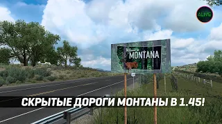 СКРЫТЫЕ ДОРОГИ МОНТАНЫ В БЕТА ПАТЧЕ 1.45!