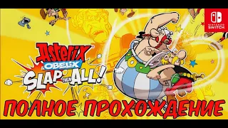 Астерикс и Обеликс: Шлепни их всех!➤Asterix & Obelix: Slap them All! ➤ Полное прохождение ➤ mCable