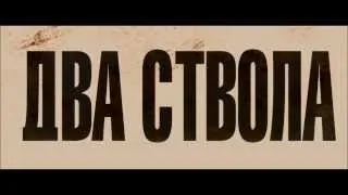 Два ствола (2013) Трейлер