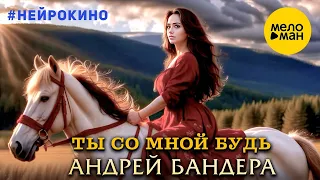 Андрей Бандера – Ты со мной будь #нейрокино (Official Video, 2024)