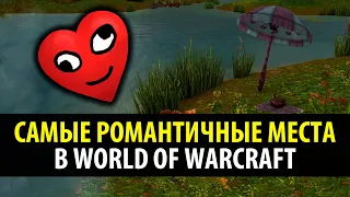 Бессмысленный Топ: 10 Самых Романтичных Мест в WoW