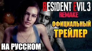 RESIDENT EVIL 3: REMAKE ► ОФИЦИАЛЬНЫЙ ТРЕЙЛЕР (НА РУССКОМ)