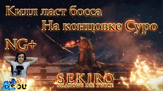 НГ+ Убийство Иссин Асина | Концовка: Сура | Без Амулета;Демон Колокола | Sekiro: Shadows Die Twice