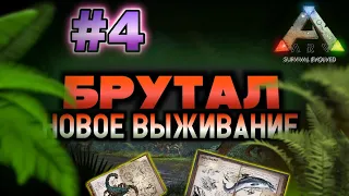 НОВОЕ ВЫЖИВАНИЕ В ARK MOBILE! БРУТАЛ! #4 | #ark #arkmobile #арк #аркмобайл #brutal #survival #games