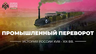 Социально-экономическое развитие России первой половины XIX в. Промышленный переворот