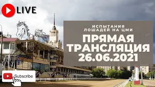 26.06.2021. Прямая трансляция с ЦМИ. Главная интрига субботы.