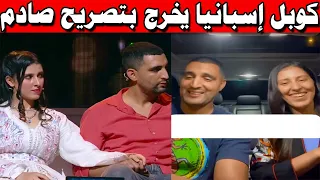 لالة العروسة .. كوبل إسبانيا يخرج بتصريح صادم