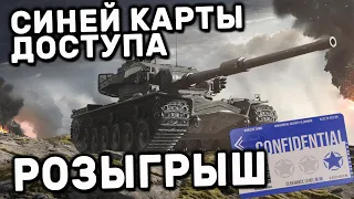 РОЗЫГРЫШ СИНЕЙ КАРТЫ ДОСТУПА WOT CONSOLE XBOX PS5 WORLD OF TANKS MODERN ARMOR