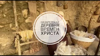 Назаретская деревня / Nazareth Village. Где проходило детство Иисуса.