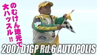 V OPT 164 ① 2007 D1GP Rd.6 AUTOPOLIS OP