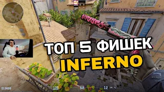 ТОП 5 ФИШЕК ДЛЯ 100% ПОБЕД НА INFERNO - ФИШКИ И ТРЮКИ НА INFERNO В CS2