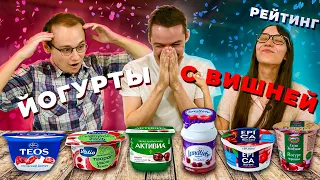 Обзор ЙОГУРТОВ с вишней. Стоит ли переплачивать? [Рейтинг вслепую]