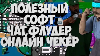 ПОЛЕЗНЫЙ СОФТ - ПОМОЩНИК ЧАТА,ФЛУДЕР И ОНЛАЙН ЧЕКЕР ИЛИ МОНИТОРИНГ БАНД ДЛЯ РОЛЕПЛЕЙ СЕРВЕРОВ GTA SA