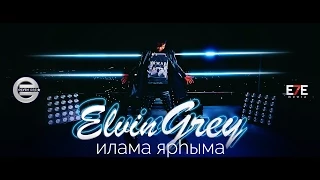 Elvin Grey - Илама ярhыма