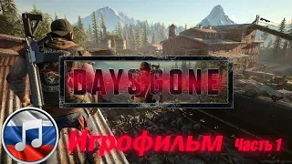 Days Gone на ПК Игрофильм Полное прохождение без комментариев Начало Конца