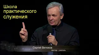 Сергей Витюков  Урок 33 Школа практического служения