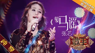 【纯享版】张芯《骏马谣》《歌手2019》第3期 Singer 2019 EP3【湖南卫视官方HD】