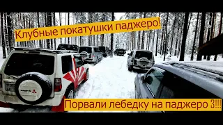 Паджеро 4.Порвали лебёдку на Паджеро! Ат зимой по снегу едет или нет???.SUV.