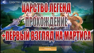 ЦАРСТВО ЛЕГЕНД СОНАТА СТРАСТИ+ПЕРВЫЙ ВЗГЛЯД НА МАРТИСА Mobile Legends: Adventure