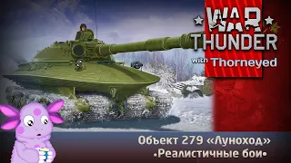 Объект 279 «Луноход» | War Thunder