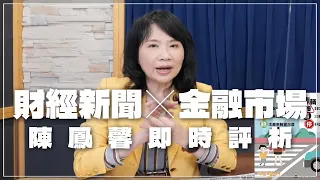 '22.11.11【財經起床號】金融市場財經新聞即時評析