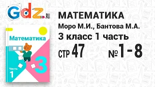 Стр. 47 № 1-8 - Математика 3 класс 1 часть Моро