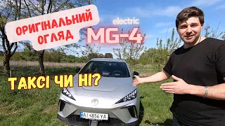 Оригінальний огляд нового MG4 EV electro. Електричка для таксі чи ні?