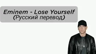 Eminem - Lose Yourself. Караоке//Текст песни (слова) #Eminem